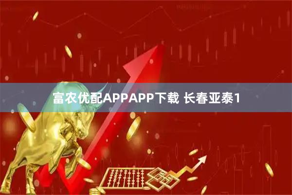 富农优配APPAPP下载 长春亚泰1